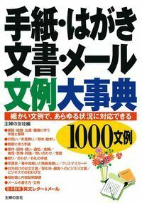 【中古】 手紙・はがき・文書文例大事典 手紙・はがき・文書・メール文例大事典 - 株式会社 主婦の友社