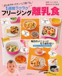 フリージング離乳食 - 株式会社 主婦の友社 主婦の友社の本