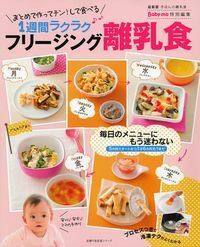 フリージング離乳食 - 株式会社 主婦の友社 主婦の友社の本