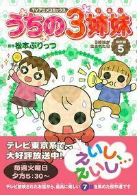 【中古】 うちの３姉妹 ＴＶアニメコミックス 傑作選　１１/主婦の友社/松本ぷりっつ TVアニメコミックス うちの3姉妹 傑作選11 | 松本 ぷりっつ