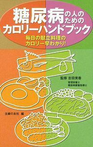 【中古】 生活法で治す糖尿病/主婦の友社 糖尿病の人のためのカロリーハンドブック - 株式会社 主婦の友社