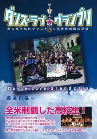 ダンス・ラブ☆グランプリ - 株式会社 主婦の友社 主婦の友社の本