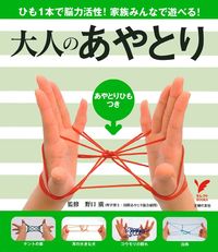 大人のあやとり - 株式会社 主婦の友社 主婦の友社の本