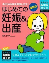 初めての妊娠・出産 : 妊娠初期から新生児のお世話まで月数別に徹底サポート! 初めての妊娠・出産―妊娠初期から新生児のお世話まで月数別に