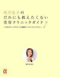 西川史子のだれにも教えたくない美容クリニックガイド 株式会社 主婦の友社 主婦の友社の本