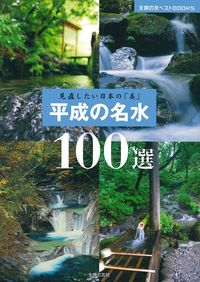 平成の名水100選 - 株式会社 主婦の友社 主婦の友社の本