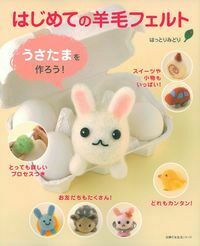 はじめての羊毛フェルト うさたまを作ろう！ - 株式会社 主婦の友社