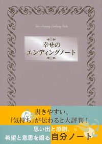 わたしの幸福ノート 2009年版 わたしの幸福ノート 2009年版