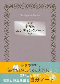 幸せのエンディングノート - 株式会社 主婦の友社 主婦の友社の本