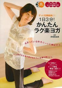 深堀真由美のからだスッキリヨガプログラム : 目的と時間別に選べる10コース 深堀真由美のからだスッキリヨガプログラム : 目的と時間別に