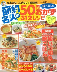 節約名人の捨てない！50円おかず312レシピ - 株式会社 主婦の友社