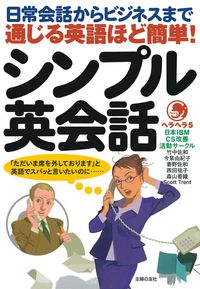 英語が学べる本セット｜日常・旅行・ビジネスなど｜大人の英会話や初心者の基礎学習 英語が学べる本セット｜日常・旅行・ビジネスなど｜大人の英会話