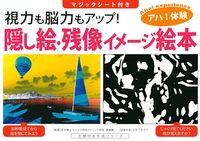 隠し絵・残像イメージ絵本 - 株式会社 主婦の友社 主婦の友社の本