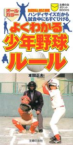 ポケット よくわかる少年野球ルール - 株式会社 主婦の友社 主婦の友社の本