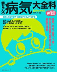 新版 赤ちゃんの病気大全科 - 株式会社 主婦の友社 主婦の友社の本