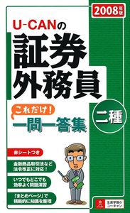 U－CANの証券外務員二種これだけ！一問一答集 2008年版 - 株式