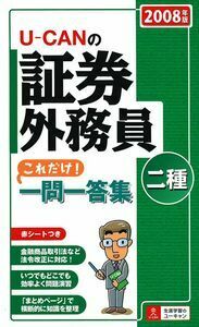 U－CANの証券外務員二種これだけ！一問一答集 2008年版 - 株式