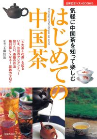 はじめての中国茶 - 株式会社 主婦の友社 主婦の友社の本