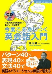 CDつき 今度こそ身につく英会話入門 - 株式会社 主婦の友社