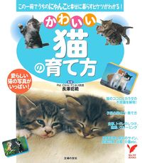 かわいい猫の育て方 - 株式会社 主婦の友社 主婦の友社の本