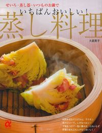 四季の煮物、炊合わせ、蒸物、椀、鍋 （料理本）