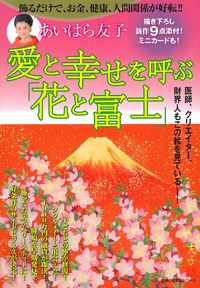 あいはら友子 愛と幸せを呼ぶ「花と富士」 - 株式会社