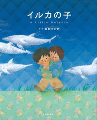 イルカの子 - 株式会社 主婦の友社 主婦の友社の本