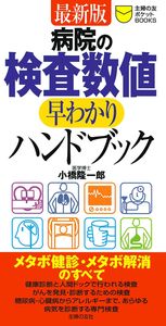 検査の手引き : 病院の検査がわかる/安藤 幸夫 検査の手引き 増補改訂版: 病院の検査がわかる (ホーム
