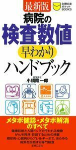 検査の手引き : 病院の検査がわかる/安藤 幸夫 検査の手引き 新装改訂版: 病院の検査がわかる (ホーム