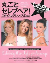GISELe特別編集 丸ごとセレブヘア！スタイル＆アレンジBOOK
