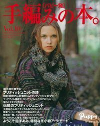 パピー発「手編みの本。」Vol．10 - 株式会社 主婦の友社