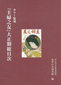 主婦之友」大正期総目次 - 株式会社 主婦の友社 主婦の友社の本