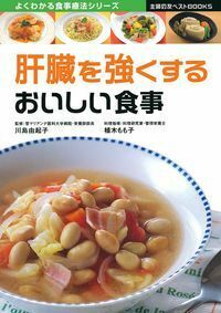 肝臓を強くするおいしい食事 - 株式会社 主婦の友社 主婦の友社の本