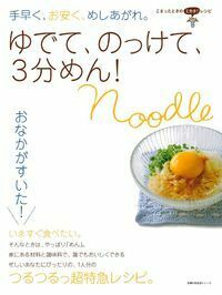 ゆでて、のっけて、3分めん！ - 株式会社 主婦の友社