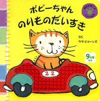 ポピーちゃん のりものだいすき - 株式会社 主婦の友社 主婦の友社の本