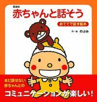 愛蔵版 赤ちゃんと話そう - 株式会社 主婦の友社 主婦の友社の本