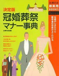 決定版 冠婚葬祭マナー事典 - 株式会社 主婦の友社 主婦の友社の本