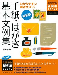 女子手紙とはがき文 最新版 手紙・はがき基本文例集 - 株式会社 主婦の友社 主婦の友社の本