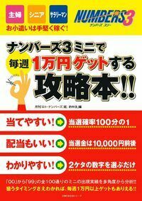 ナンバーズ攻略本　3冊セット　絶版 ナンバーズ3ミニで毎週1万円ゲットする攻略本！！ - 株式会社