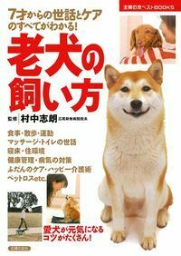 老犬の飼い方 - 株式会社 主婦の友社 主婦の友社の本