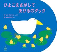ひよこをさがして あひるのダック - 株式会社 主婦の友社 主婦の友社の本
