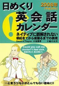 2008年（平成20年）日めくり英会話カレンダー - 株式会社