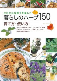 暮らしのハーブ150 育て方・使い方 - 株式会社 主婦の友社