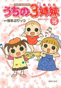 TVアニメコミックス うちの3姉妹 傑作選15 - 株式会社 主婦の友社