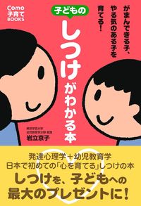 【中古】 子どものしつけと自律 子どものしつけがわかる本 - 株式会社 主婦の友社 主婦の友社の本