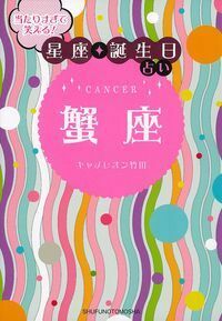 当たりすぎて笑える！星座・誕生日占い 蟹座 - 株式会社