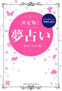 決定版！夢占い - 株式会社 主婦の友社 主婦の友社の本