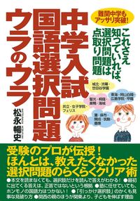 中学入試 国語選択問題ウラのウラ - 株式会社 主婦の友社 主婦の友社の本