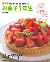 最新版 お菓子1年生 - 株式会社 主婦の友社 主婦の友社の本