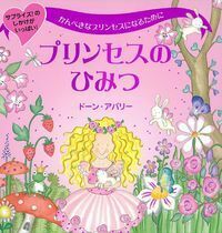 プリンセスのひみつ (主婦の友わくわくブックシリーズ) プリンセスのひみつ - 株式会社 主婦の友社 主婦の友社の本